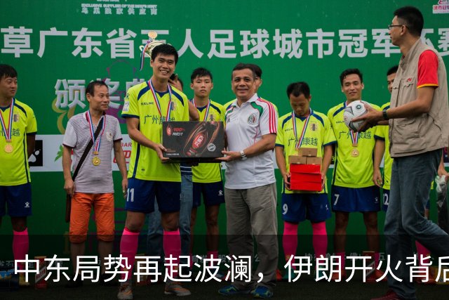 中东局势再起波澜，伊朗开火背后真相与A股走势预判