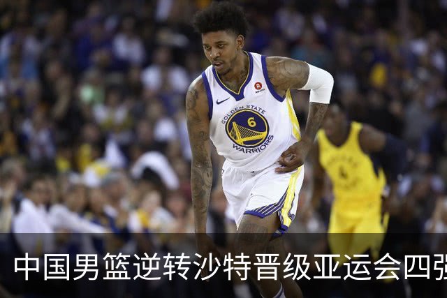 中国男篮逆转沙特晋级亚运会四强 关键球员表现突出