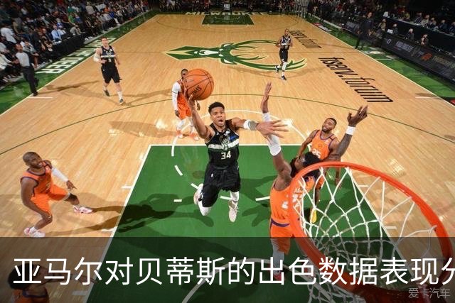 亚马尔对贝蒂斯的出色数据表现分析