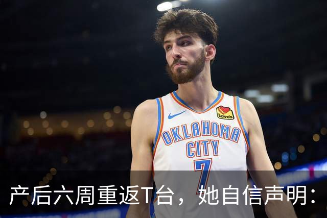 产后六周重返T台，她自信声明：我们是母亲！