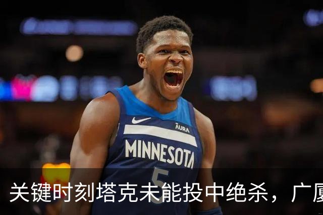 关键时刻塔克未能投中绝杀，广厦与山西进入加时赛