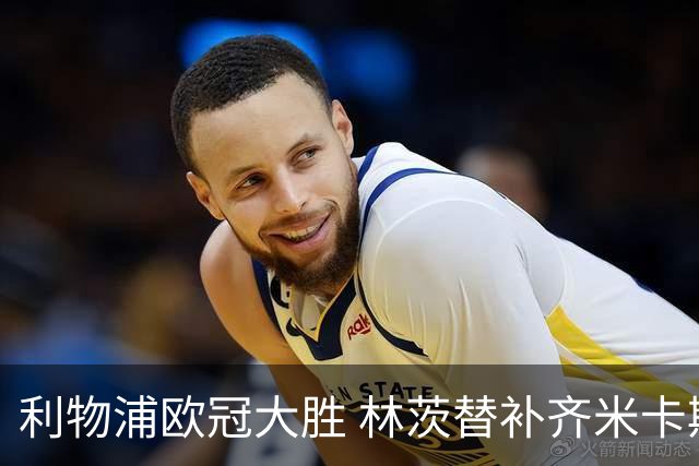 利物浦欧冠大胜 林茨替补齐米卡斯闪耀全场