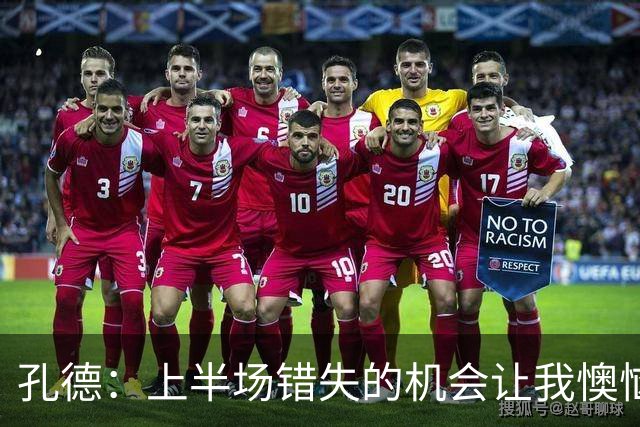 孔德：上半场错失的机会让我懊恼；我正全力以赴恢复状态