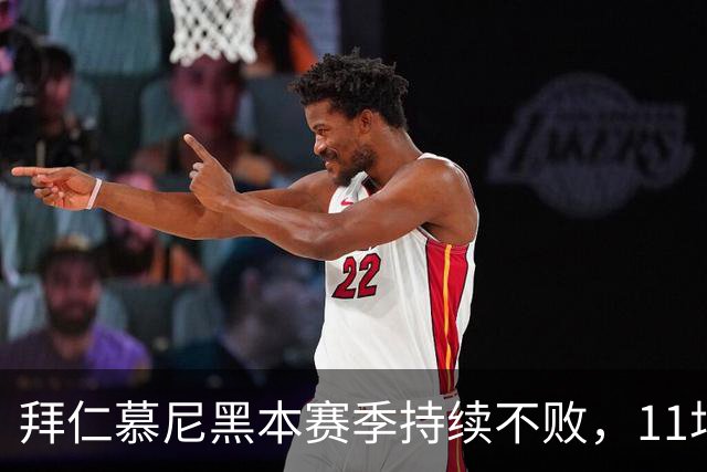 拜仁慕尼黑本赛季持续不败，11场比赛取得7胜4平