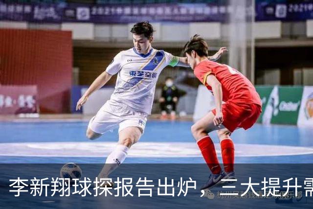 李新翔球探报告出炉，三大提升需求引发热议