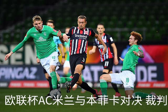 欧联杯AC米兰与本菲卡对决 裁判吉列执法情况分析