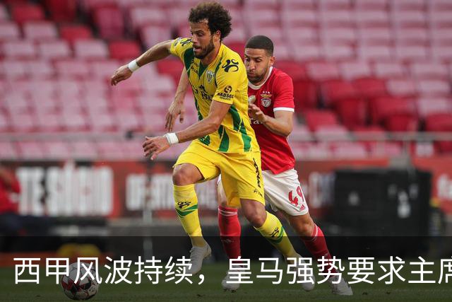 西甲风波持续，皇马强势要求主席辞职；上海男篮新赛季首战大胜