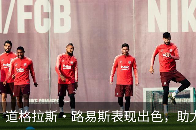 道格拉斯·路易斯表现出色，助尤文赢得胜利并荣膺MVP