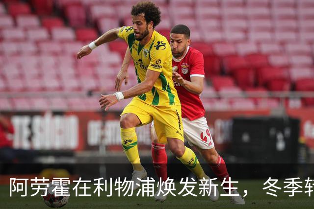 阿劳霍在利物浦焕发新生，冬季转会或是买断最佳时机