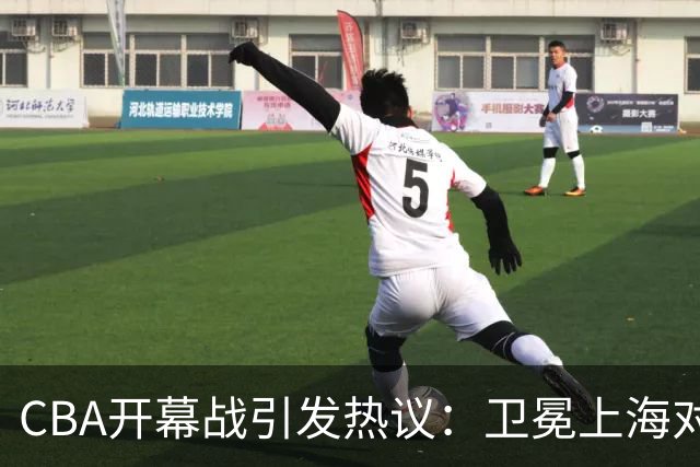 CBA开幕战引发热议：卫冕上海对阵深圳，杜锋杨鸣同台